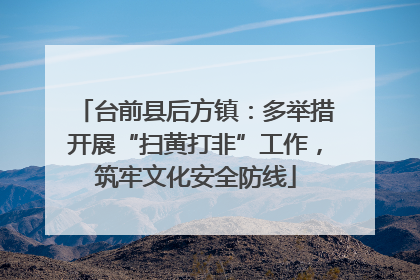 台前县后方镇：多举措开展“扫黄打非”工作，筑牢文化安全防线
