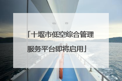 十堰市低空综合管理服务平台即将启用