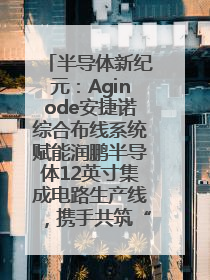 半导体新纪元：Aginode安捷诺综合布线系统赋能润鹏半导体12英寸集成电路生产线，携手共筑“芯”未来！