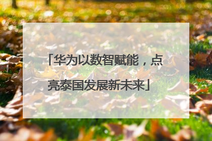 华为以数智赋能，点亮泰国发展新未来
