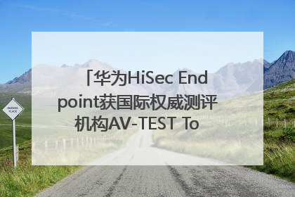 华为HiSec Endpoint获国际权威测评机构AV-TEST Top Product认证