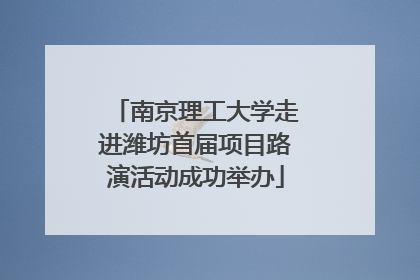 南京理工大学走进潍坊首届项目路演活动成功举办
