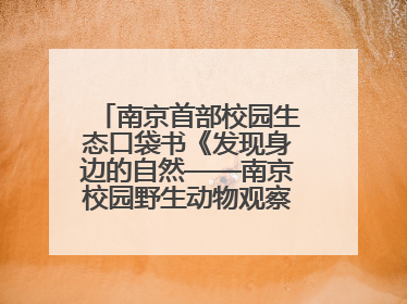 南京首部校园生态口袋书《发现身边的自然——南京校园野生动物观察手册》首发