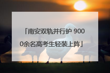 南安双轨并行护 9000余名高考生轻装上阵