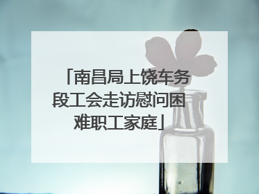 南昌局上饶车务段工会走访慰问困难职工家庭
