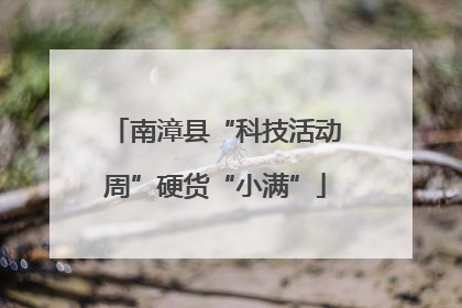 南漳县“科技活动周”硬货“小满”