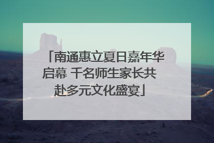 南通惠立夏日嘉年华启幕 千名师生家长共赴多元文化盛宴