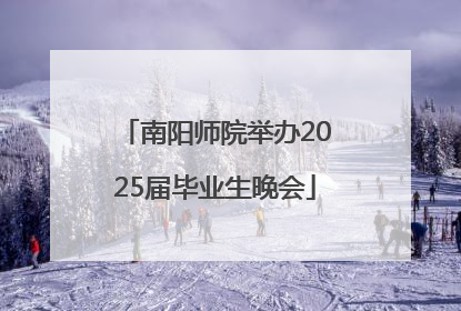南阳师院举办2025届毕业生晚会