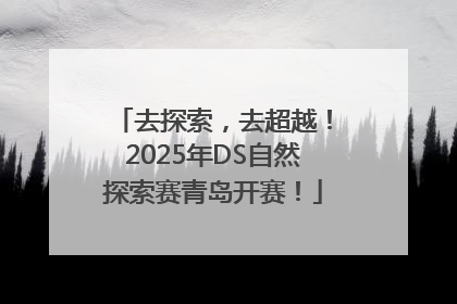 去探索，去超越！2025年DS自然探索赛青岛开赛！