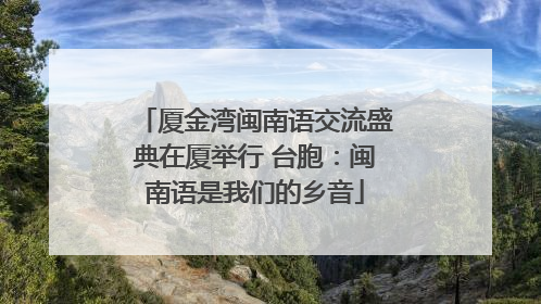 厦金湾闽南语交流盛典在厦举行 台胞：闽南语是我们的乡音