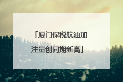 厦门保税航油加注量创同期新高