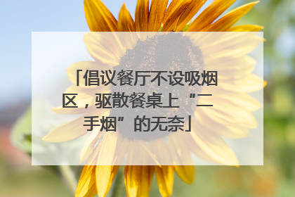 倡议餐厅不设吸烟区，驱散餐桌上“二手烟”的无奈