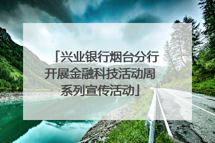 兴业银行烟台分行开展金融科技活动周系列宣传活动
