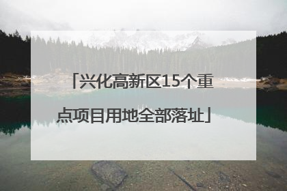 兴化高新区15个重点项目用地全部落址