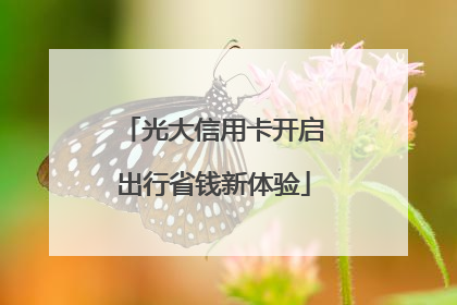 光大信用卡开启出行省钱新体验