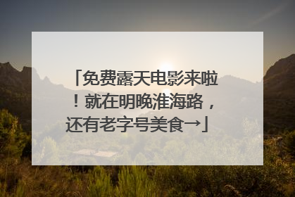 免费露天电影来啦！就在明晚淮海路，还有老字号美食→
