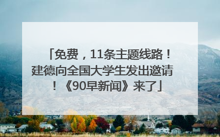 免费，11条主题线路！建德向全国大学生发出邀请！《90早新闻》来了