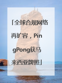 全球合规网络再扩容，PingPong获马来西亚牌照