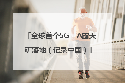 全球首个5G—A露天矿落地（记录中国）