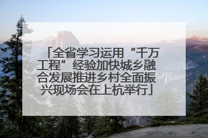 全省学习运用“千万工程”经验加快城乡融合发展推进乡村全面振兴现场会在上杭举行