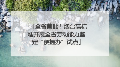 全省首批！烟台高标准开展全省劳动能力鉴定“便捷办”试点