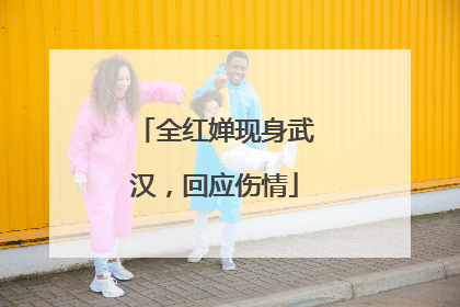 全红婵现身武汉，回应伤情