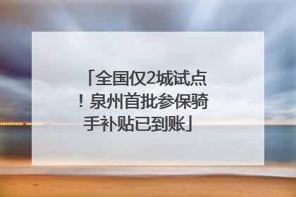 全国仅2城试点！泉州首批参保骑手补贴已到账