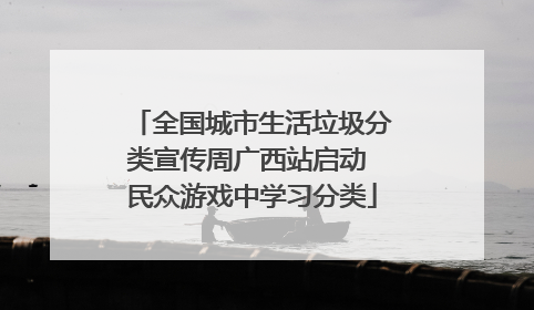 全国城市生活垃圾分类宣传周广西站启动 民众游戏中学习分类