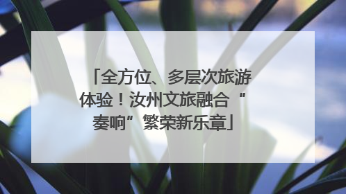 全方位、多层次旅游体验！汝州文旅融合“奏响”繁荣新乐章