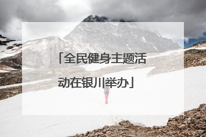 全民健身主题活动在银川举办