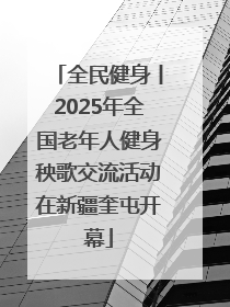 全民健身丨2025年全国老年人健身秧歌交流活动在新疆奎屯开幕