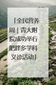 全民营养周｜青大附院成功举行肥胖多学科义诊活动
