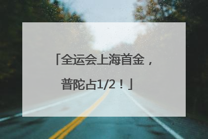 全运会上海首金，普陀占1/2！