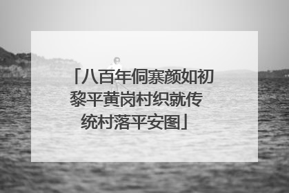八百年侗寨颜如初 黎平黄岗村织就传统村落平安图