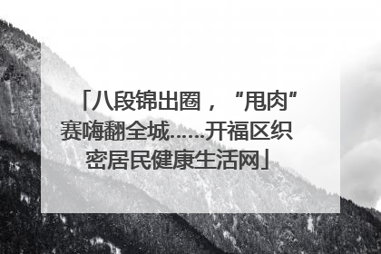 八段锦出圈，“甩肉”赛嗨翻全城……开福区织密居民健康生活网