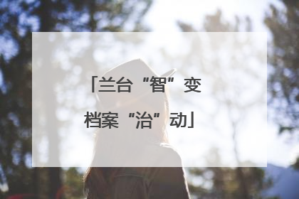 兰台“智”变 档案“治”动
