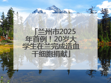 兰州市2025年首例！20岁大学生在兰完成造血干细胞捐献