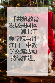 共筑教育发展共同体——湖北工程学院与丹江口二中教学交流活动持续推进