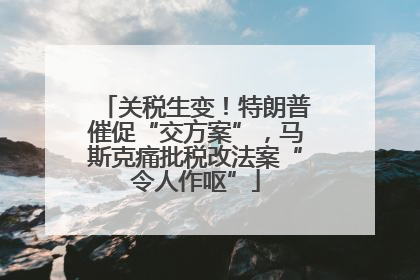 关税生变！特朗普催促“交方案”，马斯克痛批税改法案“令人作呕”