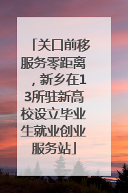 关口前移服务零距离，新乡在13所驻新高校设立毕业生就业创业服务站