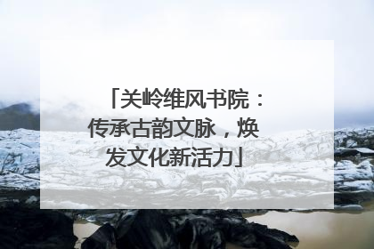 关岭维风书院：传承古韵文脉，焕发文化新活力