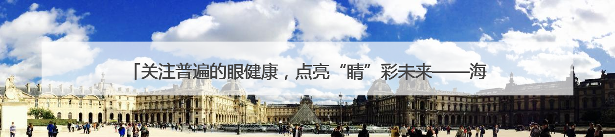 关注普遍的眼健康，点亮“睛”彩未来——海淀区双榆树第一小学全国爱眼日宣传教育活动