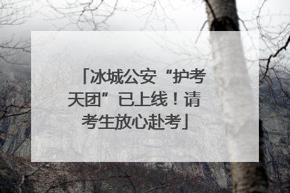 冰城公安“护考天团”已上线！请考生放心赴考