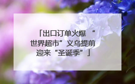 出口订单火爆 “世界超市”义乌提前迎来“圣诞季”