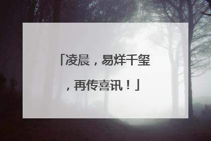 凌晨，易烊千玺，再传喜讯！