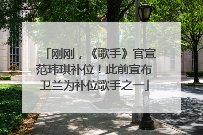 刚刚，《歌手》官宣范玮琪补位！此前宣布卫兰为补位歌手之一