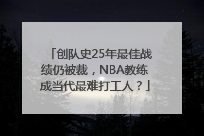 创队史25年最佳战绩仍被裁，NBA教练成当代最难打工人？