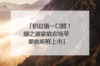 初夏第一口鲜！绿之源家庭农场苹果桃新鲜上市