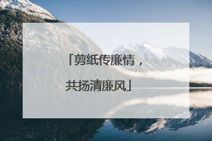 剪纸传廉情，共扬清廉风