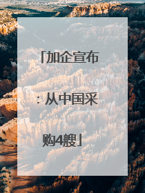 加企宣布：从中国采购4艘